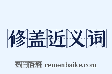 修盖近义词是什么意思的图片